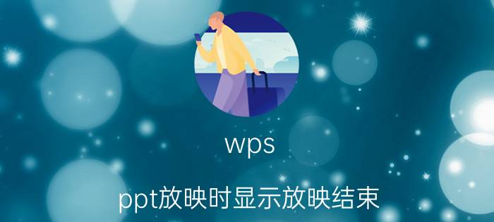 wps ppt放映时显示放映结束 wpsppt自动放映怎么暂停？